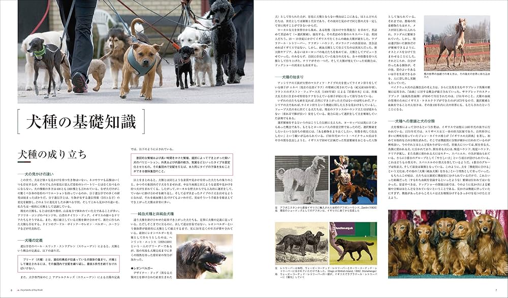 増補改訂 最新 世界の犬種大図鑑: 原産国に受け継がれた犬種の姿形 430