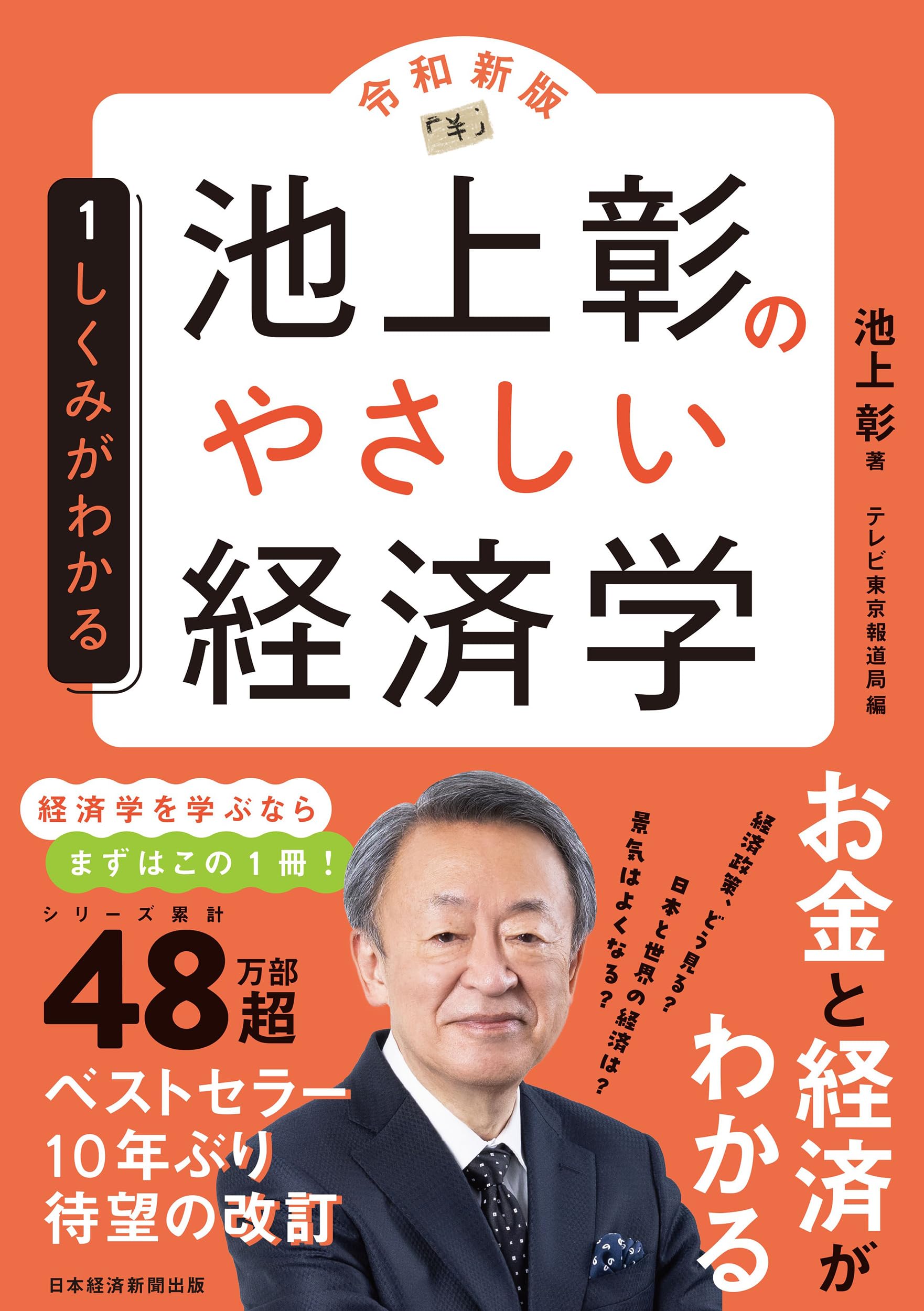 池上彰のやさしい経済学［令和新版］ 1 しくみがわかる | 池上 彰