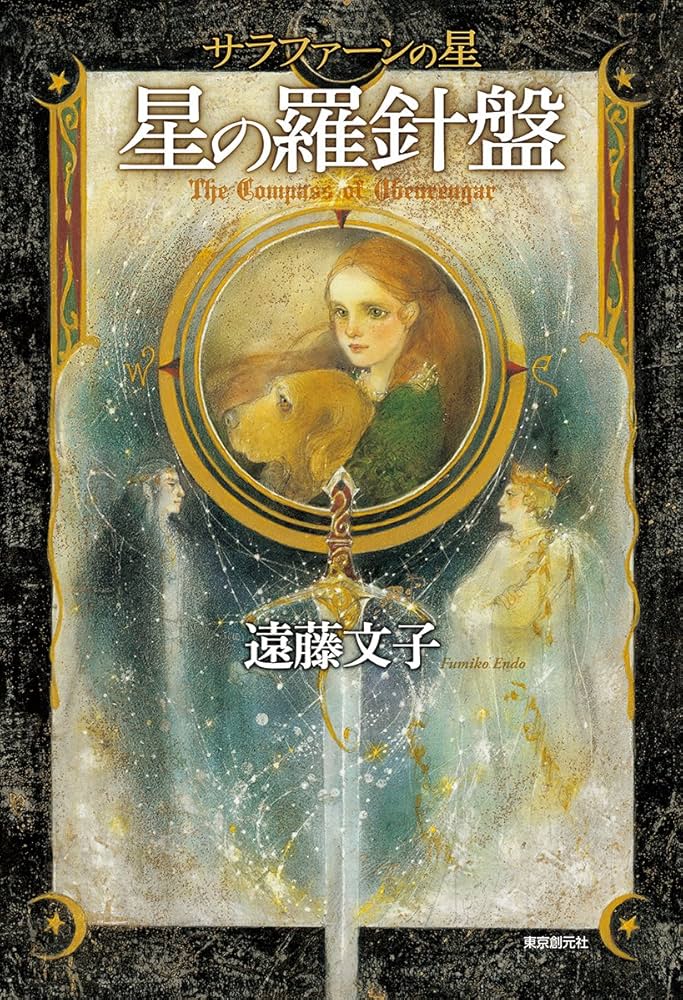 Amazon.co.jp: 星の羅針盤 (サラファーンの星) : 遠藤 文子: Japanese