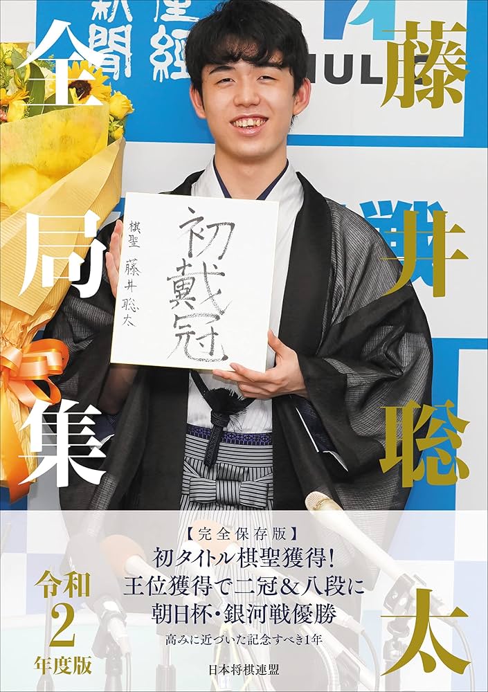 藤井聡太全局集 令和2年度版 | 書籍編集部 |本 | 通販 | Amazon