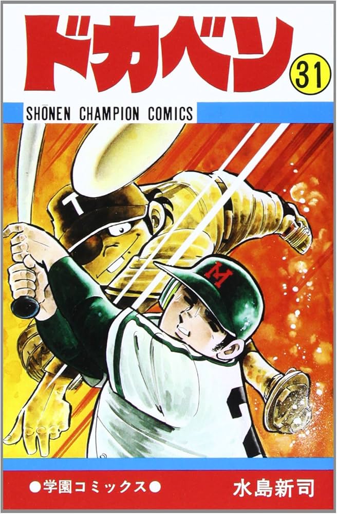 Amazon.co.jp: ドカベン (31) (少年チャンピオン・コミックス) : 水島