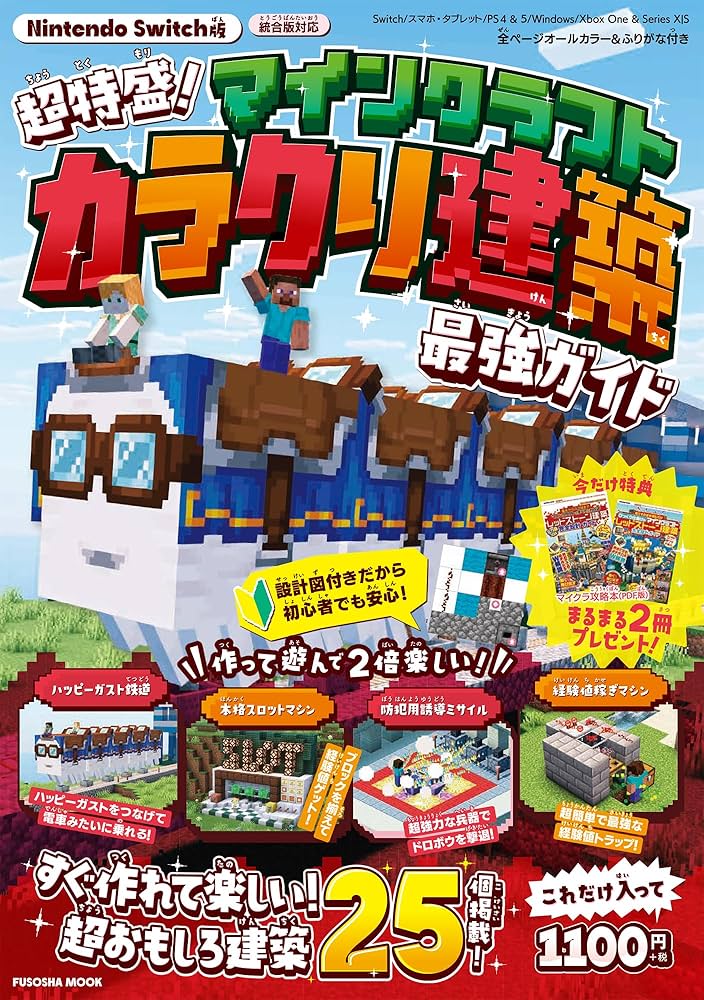 今だけ特典付き！ Nintendo Switch版 超特盛！マインクラフト カラクリ