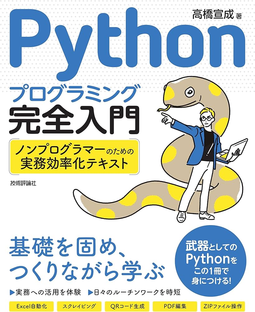 Pythonプログラミング完全入門 ~ノンプログラマーのための実務効率化