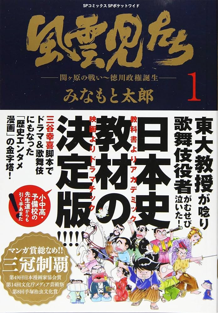 風雲児たち: SPコミックス SPポケットワイド | みなもと 太郎 |本