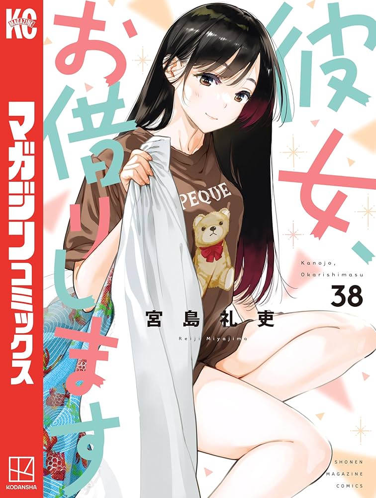 Amazon.co.jp: 彼女、お借りします（38） (週刊少年マガジン