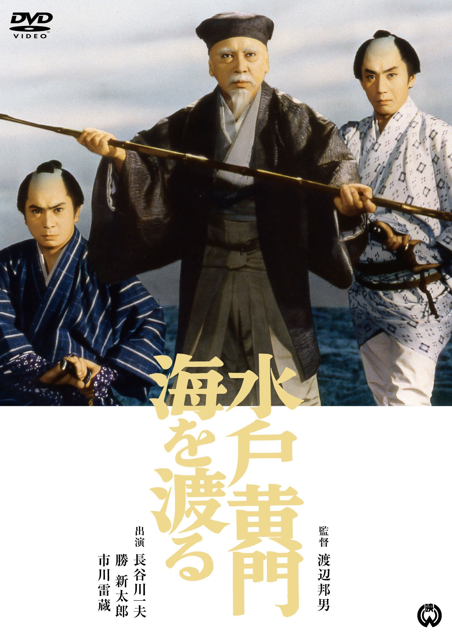 Amazon.co.jp: 水戸黄門海を渡る [DVD] : 長谷川一夫, 勝 新太郎, 市川