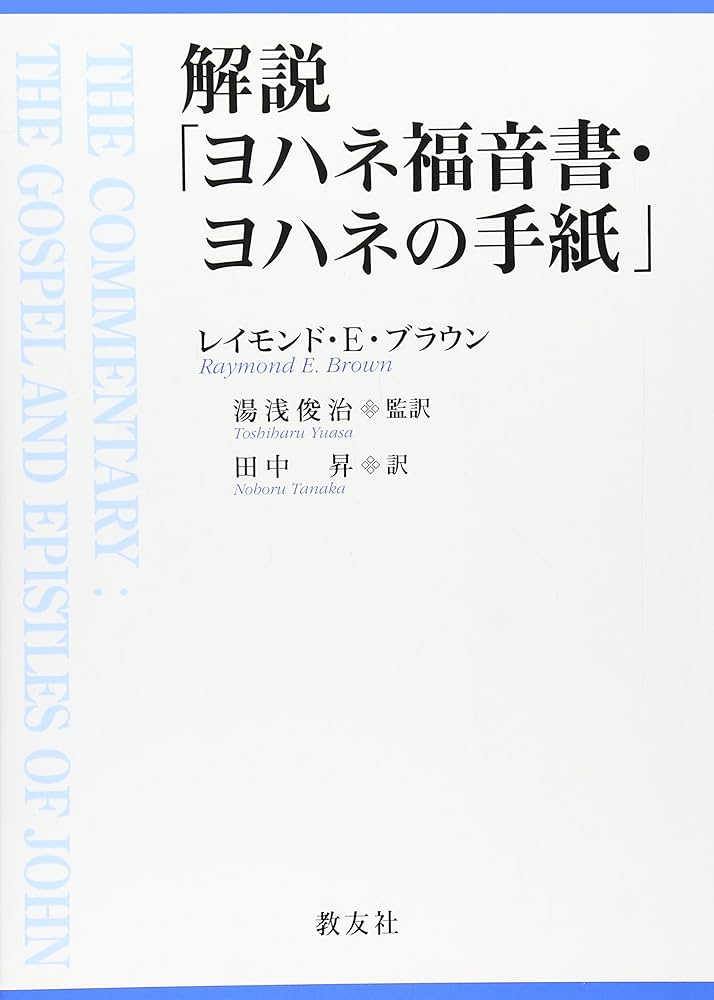 Amazon.co.jp: 解説「ヨハネの福音書・ヨハネの手紙」 : 湯浅 俊治