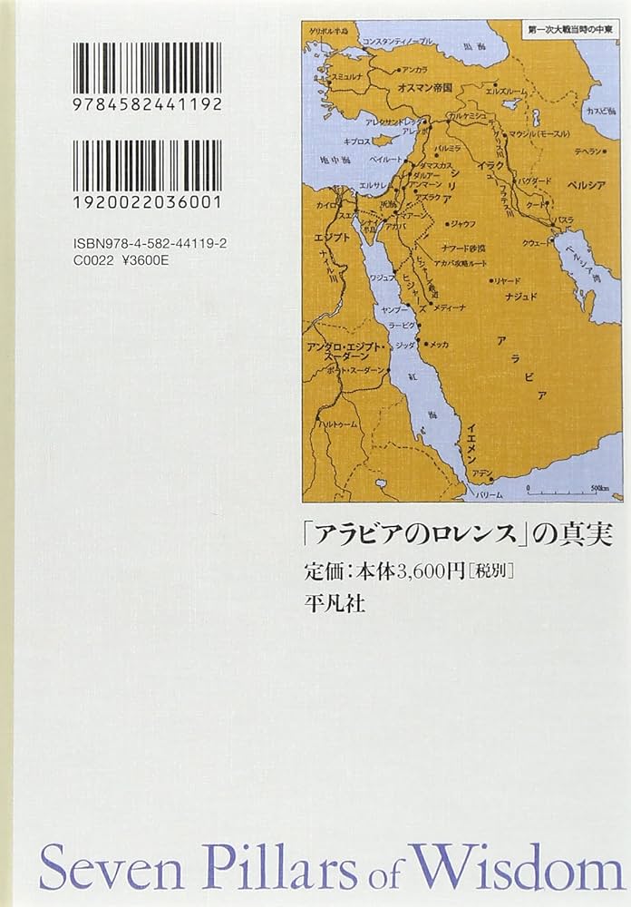 Amazon.co.jp: 「アラビアのロレンス」の真実: 『知恵の七柱』を