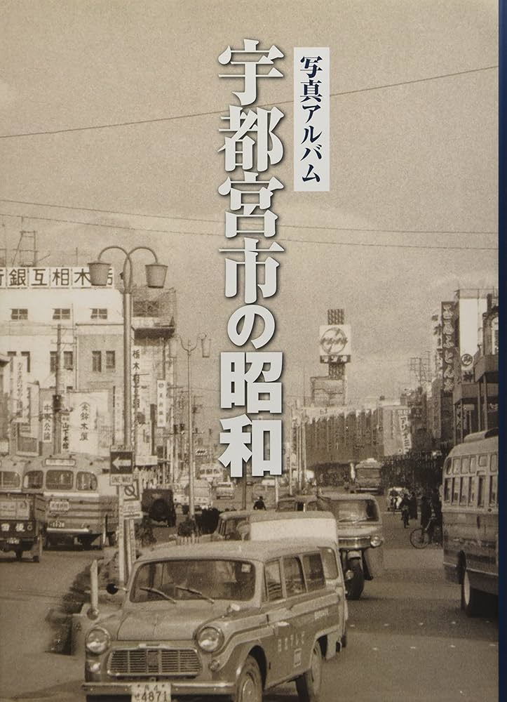 Amazon.co.jp: 写真アルバム 宇都宮市の昭和 : 柏村祐司: 本