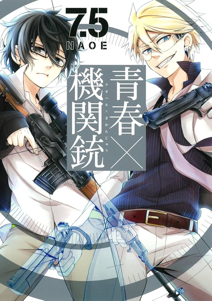 Amazon.co.jp: 青春×機関銃 7.5巻 (Gファンタジーコミックス) : NAOE: 本