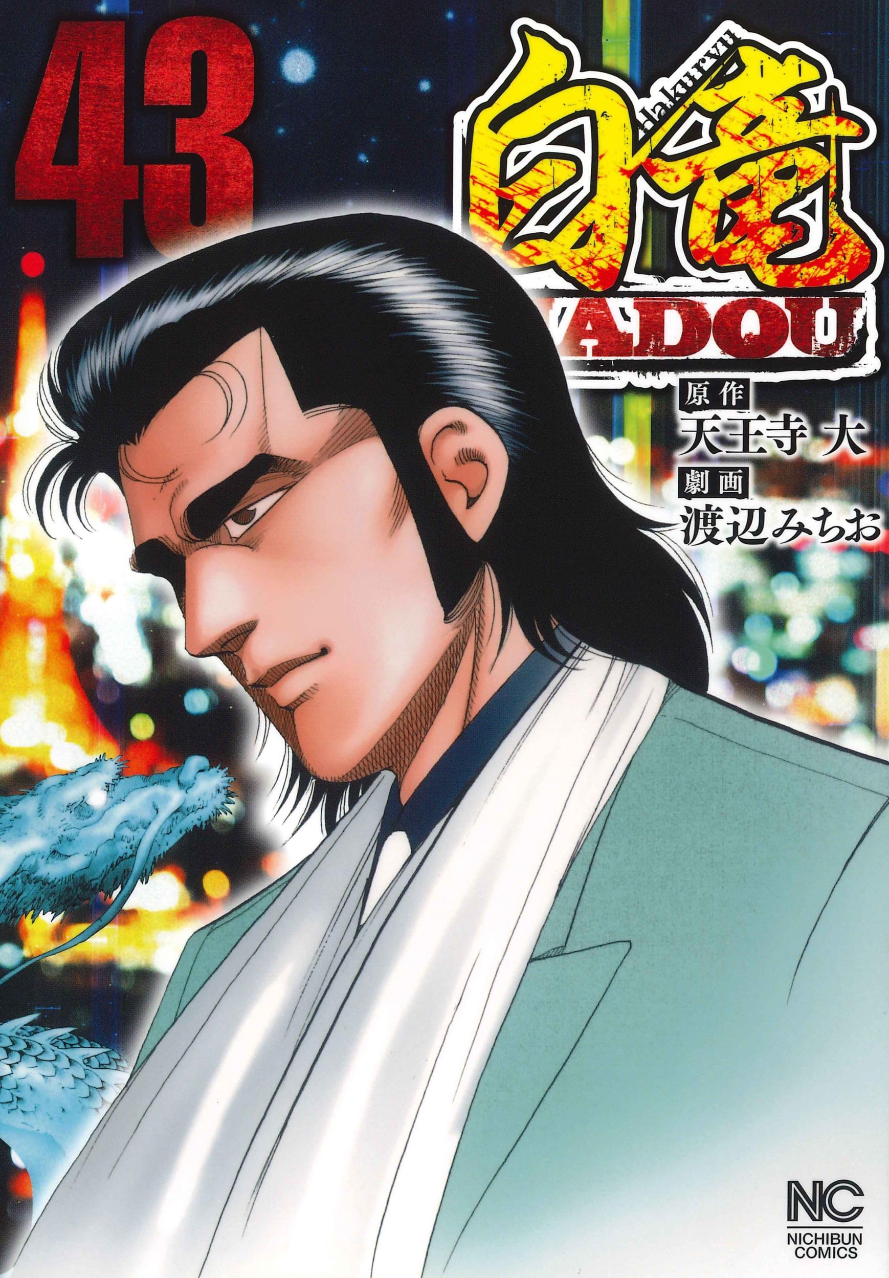 Amazon.co.jp: 白竜HADOU (43) (ニチブンコミックス) : 天王寺 大