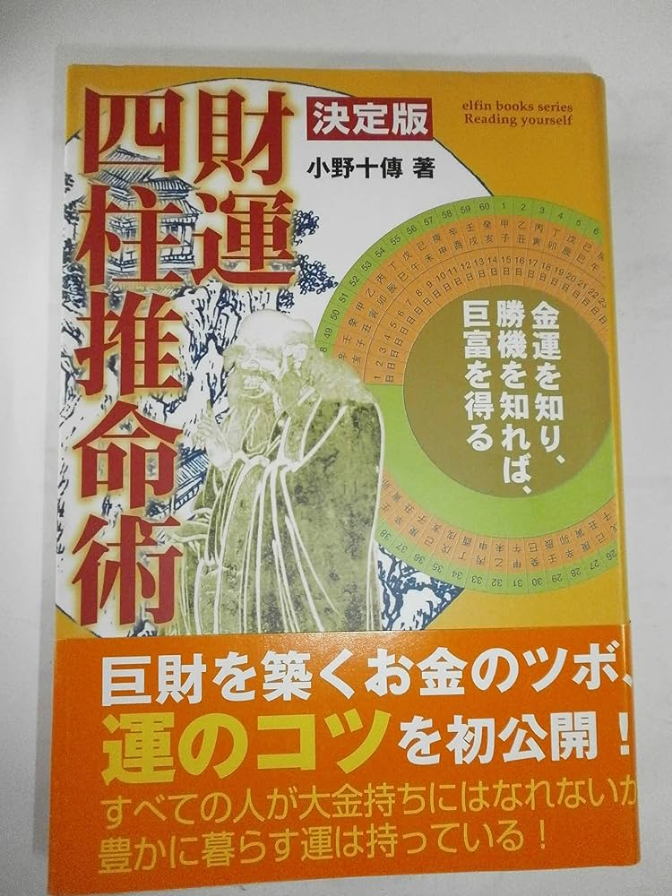 財運四柱推命術: 決定版 (L books elfin books series) | 小野 十傳
