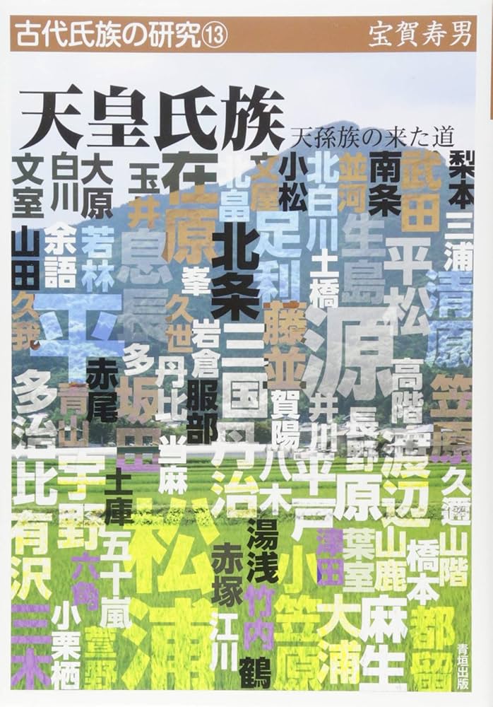 天皇氏族―天孫族の来た道 (古代氏族の研究⑬) | 宝賀 寿男 |本 | 通販