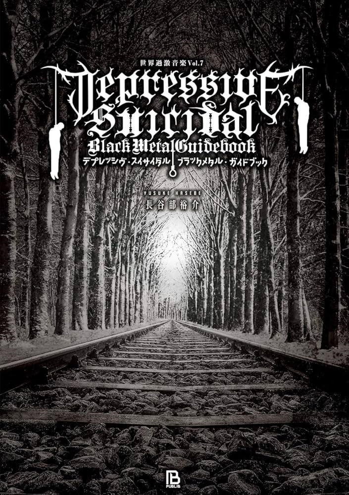 Amazon.co.jp: デプレッシヴ・スイサイダル・ブラックメタル・ガイド