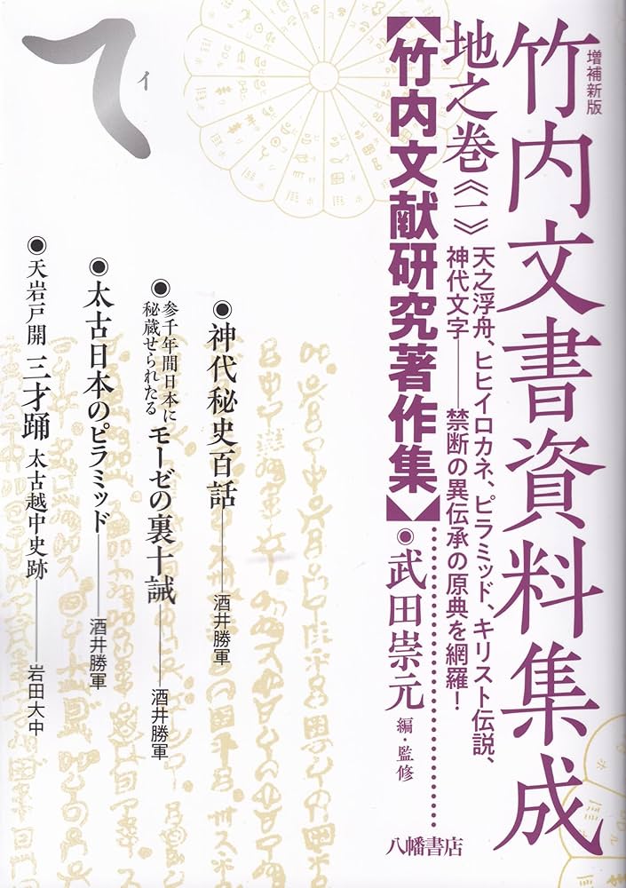 増補新版 竹内文書資料集成 地之巻《一》 | 武田崇元＝編・監修 |本