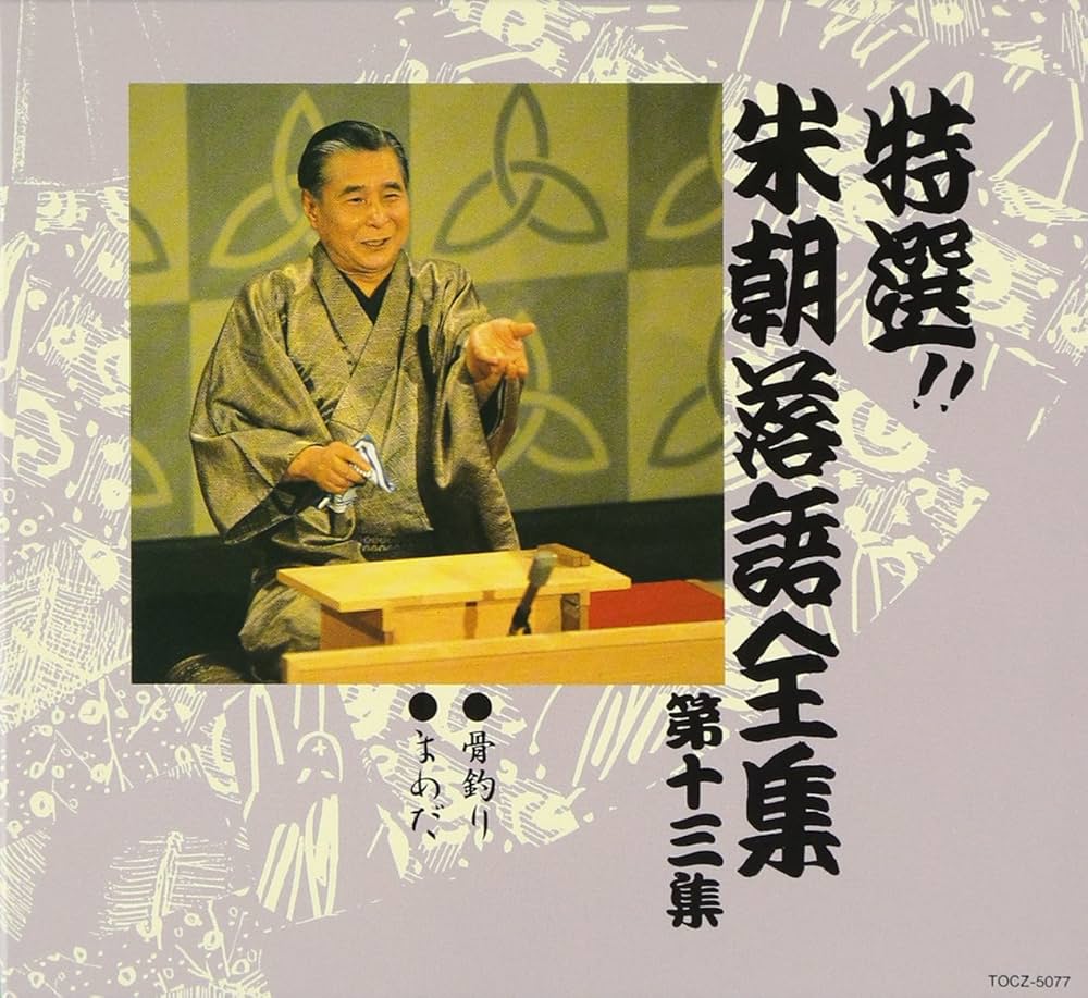 Amazon.co.jp: 特選!! 米朝 落語全集 第十三集: ミュージック