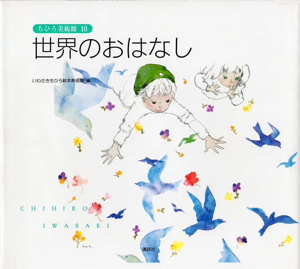 Amazon.co.jp: ちひろ美術館 第5集（9 日本のおはなし / 10 世界の