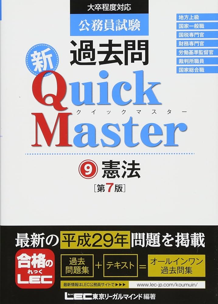 公務員試験 過去問 新クイックマスター 憲法 第7版 | 東京リーガル