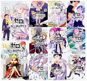 Amazon.co.jp: Re:ゼロから始める異世界生活 第三章 Truth of Zero