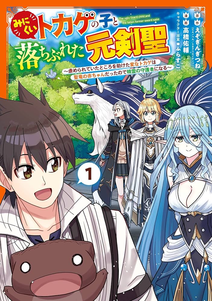Amazon.co.jp: みにくいトカゲの子と落ちぶれた元剣聖～虐められていた