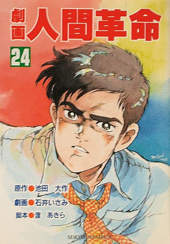 Amazon.co.jp: 劇画人間革命 (24) : 池田 大作, 石井 いさみ: Japanese