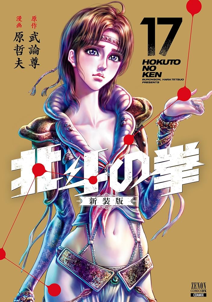 Amazon.co.jp: 北斗の拳 新装版 (17) (ゼノンコミックスDX) : 武論尊