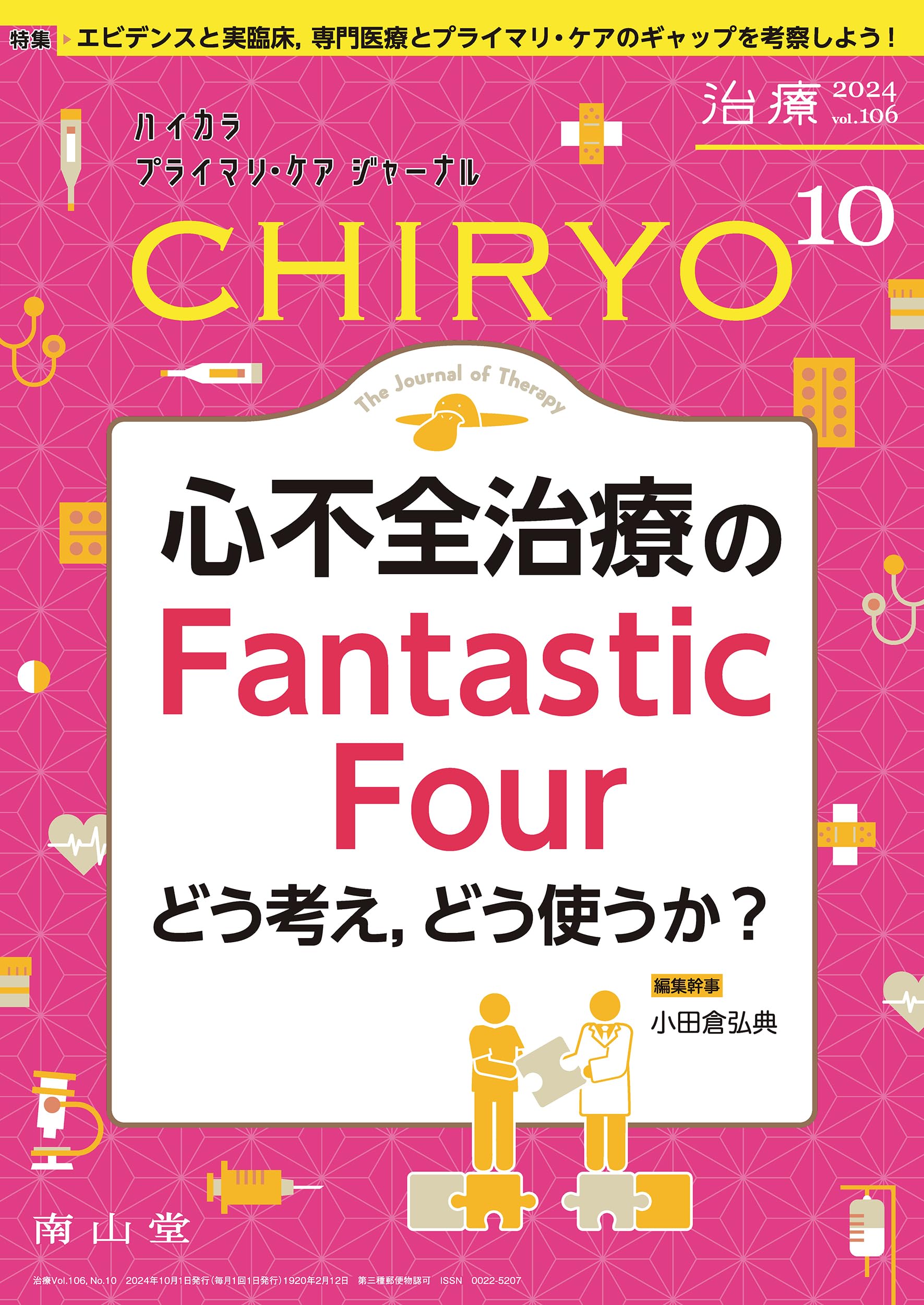 治療(CHIRYO)2024年106巻10月号 心不全治療のFantastic Four: どう考え