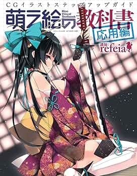萌え絵の教科書 応用編 (三才ムック vol.528) | refeia |本 | 通販