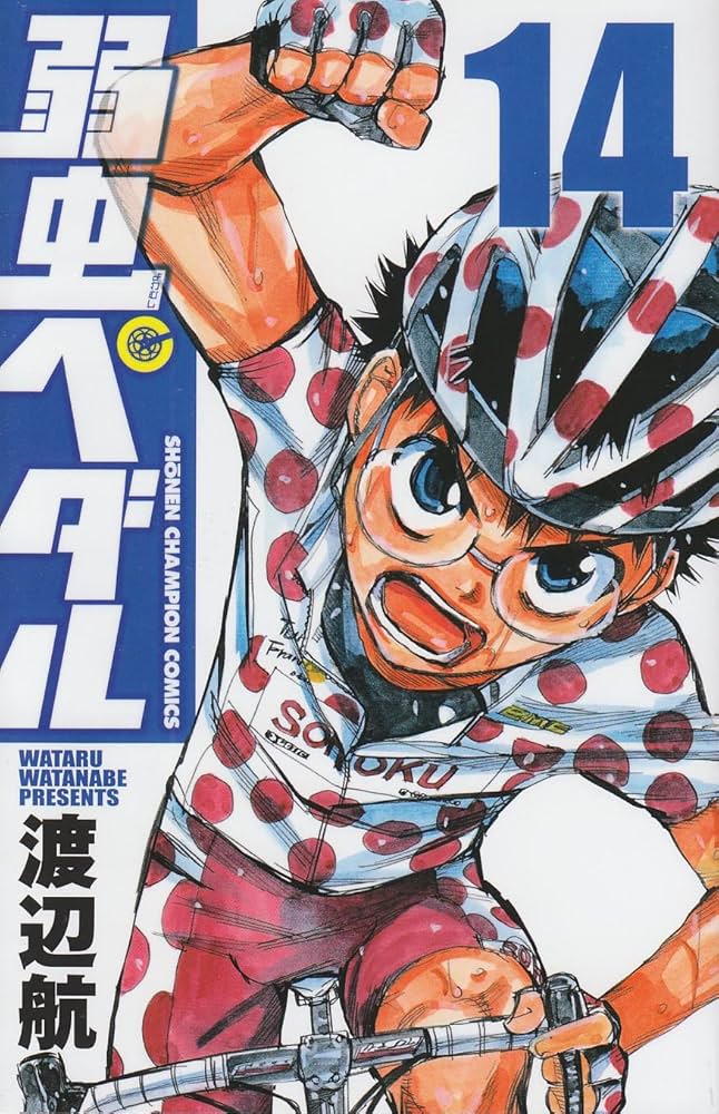 Amazon.co.jp: 弱虫ペダル (14) (少年チャンピオン・コミックス