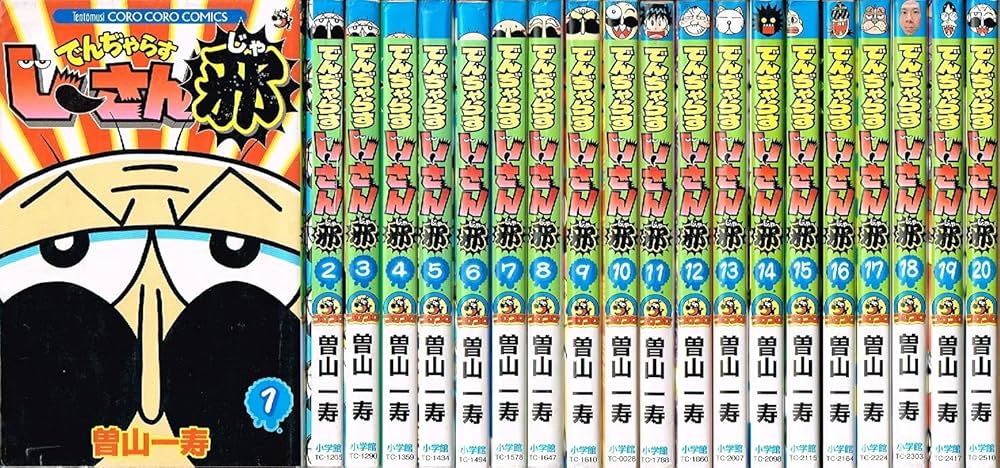 Amazon.co.jp: 【コミック】でんぢゃらすじーさん邪（全20巻） : 本