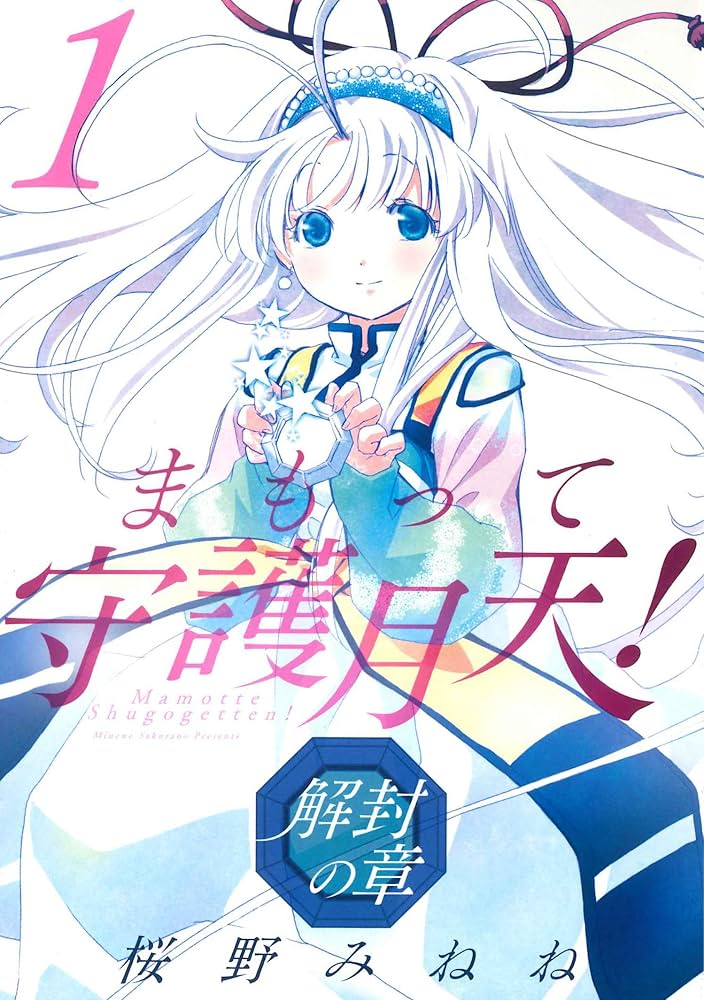 まもって守護月天! 解封の章 1 (BLADEコミックス) | 桜野みねね |本