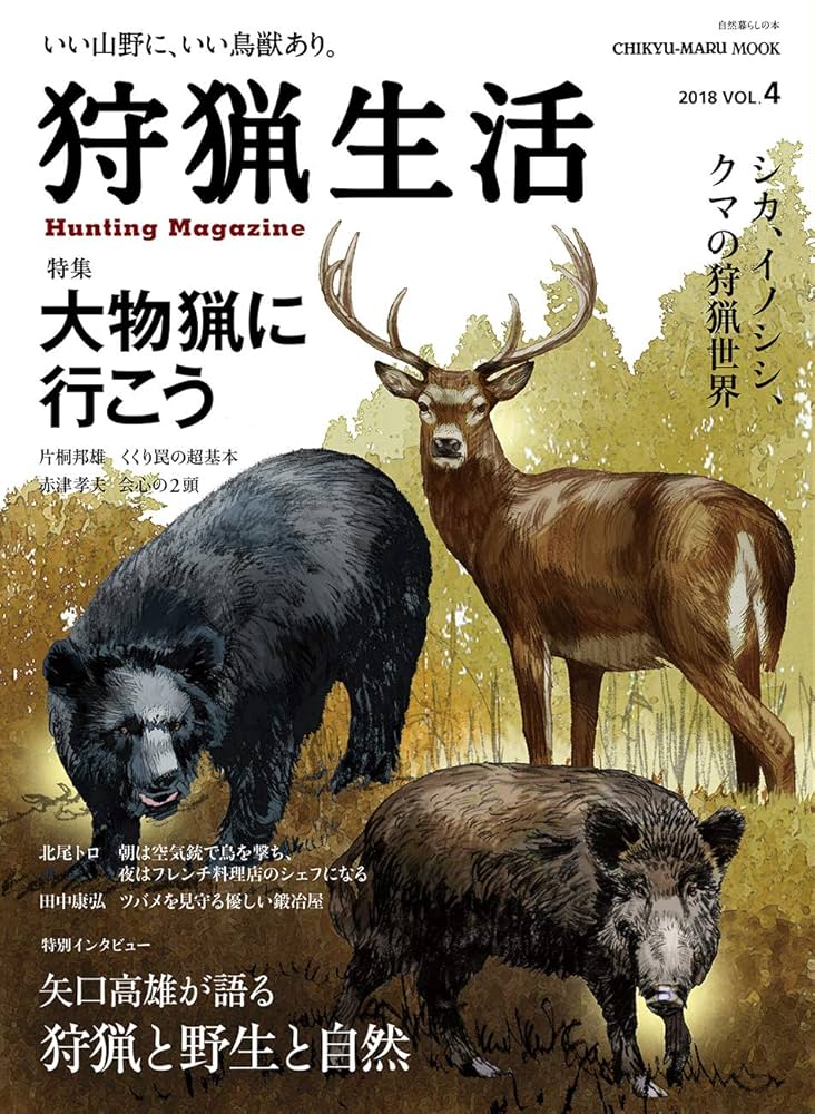 Amazon.co.jp: 狩猟生活 2018 VOL.4 (CHIKYU-MARU MOOK 自然暮らしの本