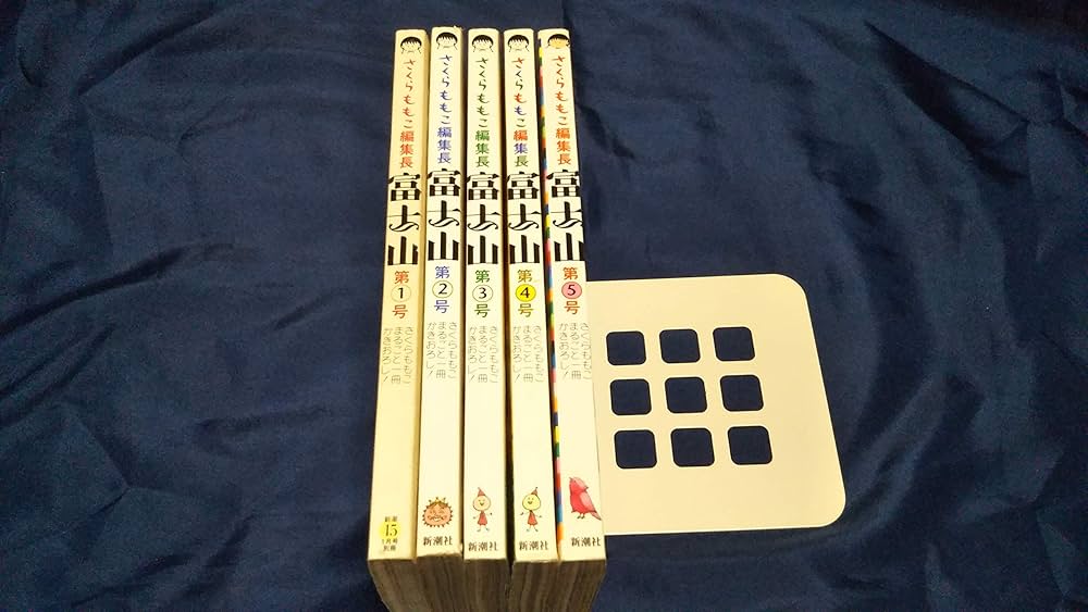 Amazon.co.jp: さくらももこ 富士山 1-5巻セット (新潮ムック) : 本