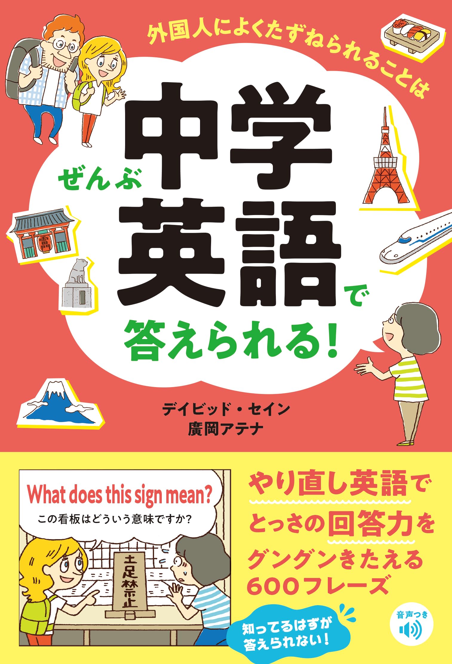 外国人によくたずねられることはぜんぶ中学英語で答えられる