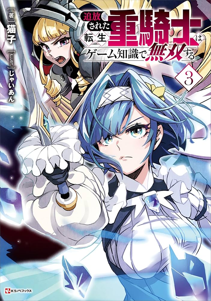 Amazon.co.jp: 追放された転生重騎士はゲーム知識で無双する3 (K