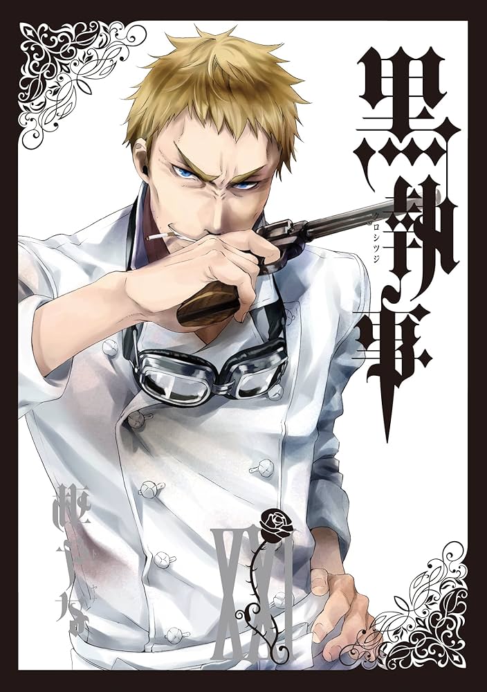 Amazon.co.jp: 黒執事(21) (Gファンタジーコミックス) : 枢やな: 本