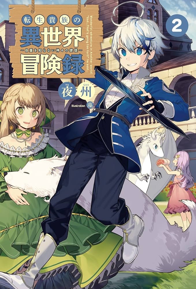 転生貴族の異世界冒険録 〜自重を知らない神々の使徒〜2 (【小説