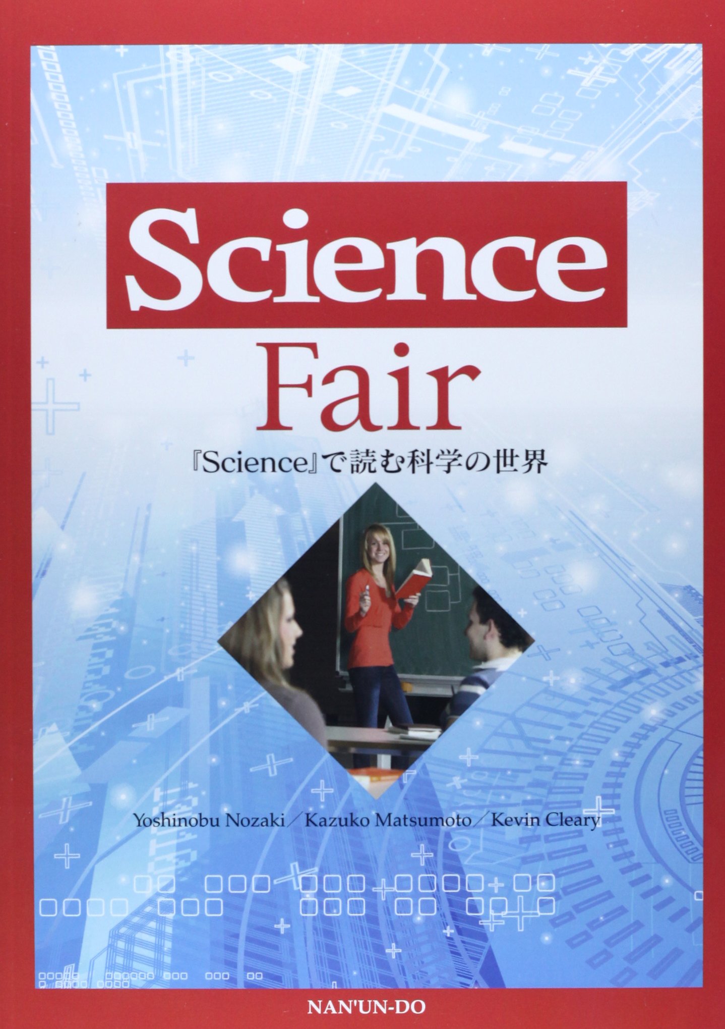 Science』で読む科学の世界―Science Fair | 野崎嘉信, 松本和子 |本