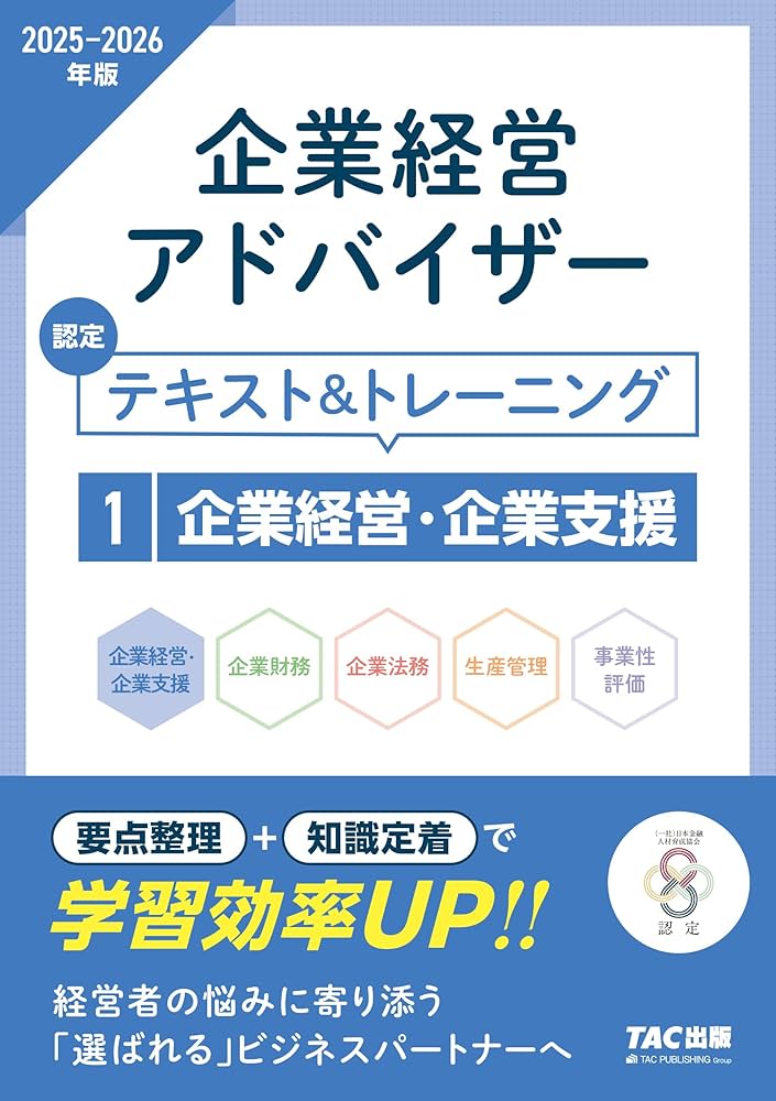 企業経営アドバイザー 企業経営・企業支援 認定テキスト＆トレーニング