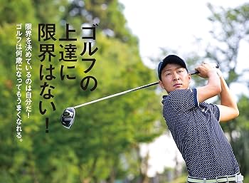 最大効率「インパクト」で飛ばす! ゴルフスイング最強の教科書 | 菅原