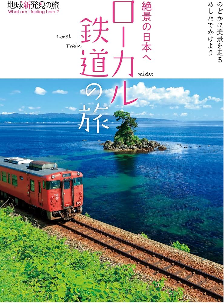 絶景の日本へ ローカル鉄道の旅 (地球新発見の旅) | K&Bパブリッシャー