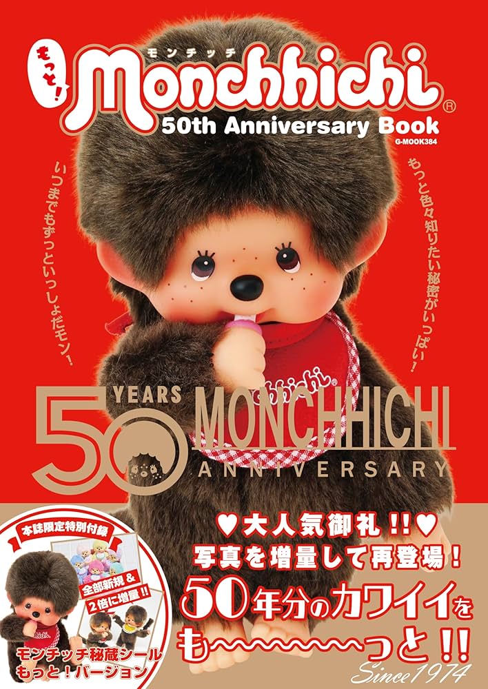 もっと!モンチッチ 50th Anniversary Book (G-MOOK) | 株式会社