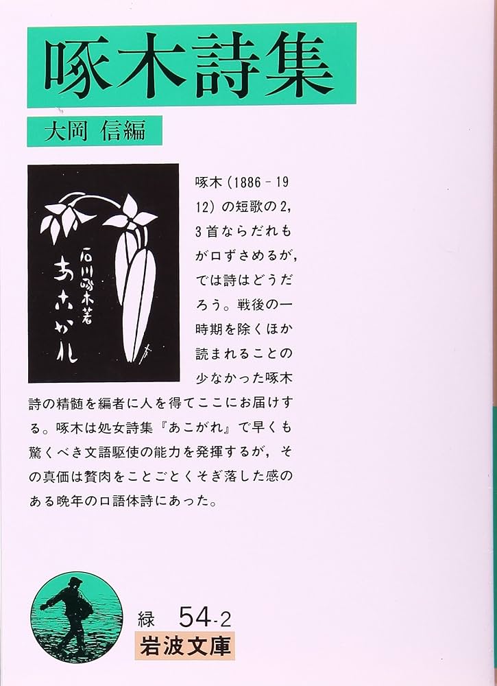 Amazon.co.jp: 啄木詩集 (岩波文庫 緑 54-2) : 石川 啄木, 大岡 信: 本