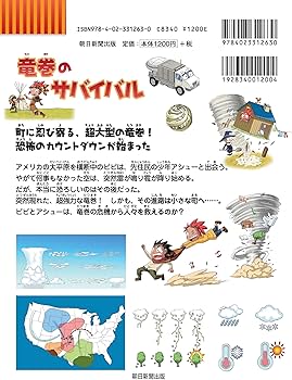 Amazon.co.jp: 竜巻のサバイバル (科学漫画サバイバルシリーズ38
