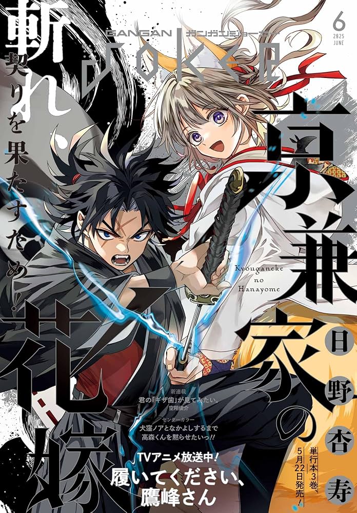 月刊ガンガンJOKER 2025年6月号 [雑誌] | スクウェア・エニックス