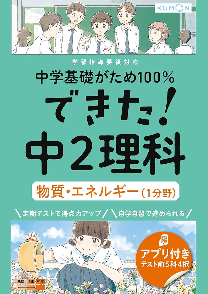 できた!中2理科 物質・エネルギー(1分野) (中学基礎がため100%) |本