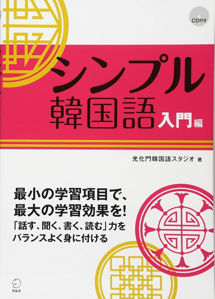 Amazon.co.jp: シンプル韓国語 (入門編) : 光化門韓国語スタジオ: 本