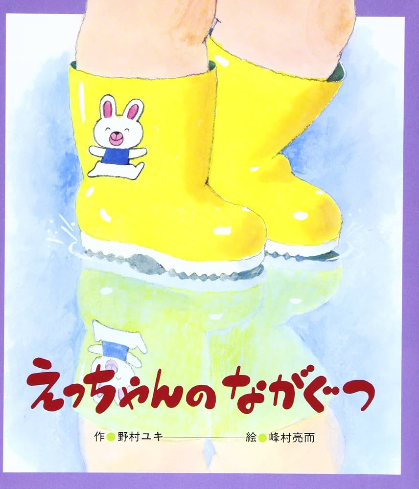 Amazon.co.jp: えっちゃんのながぐつ (ひさかたメルヘン 20) : 野村