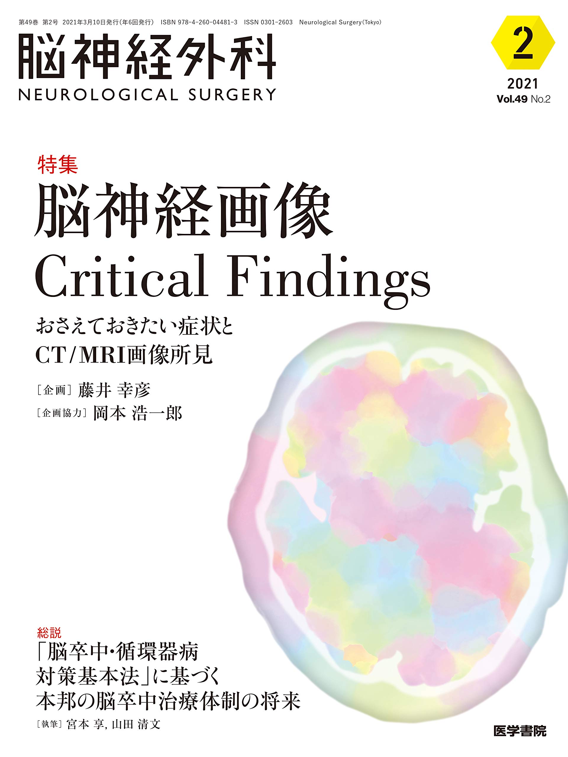 脳神経外科 Vol.49 No.2 脳神経画像 Critical Findings おさえておき