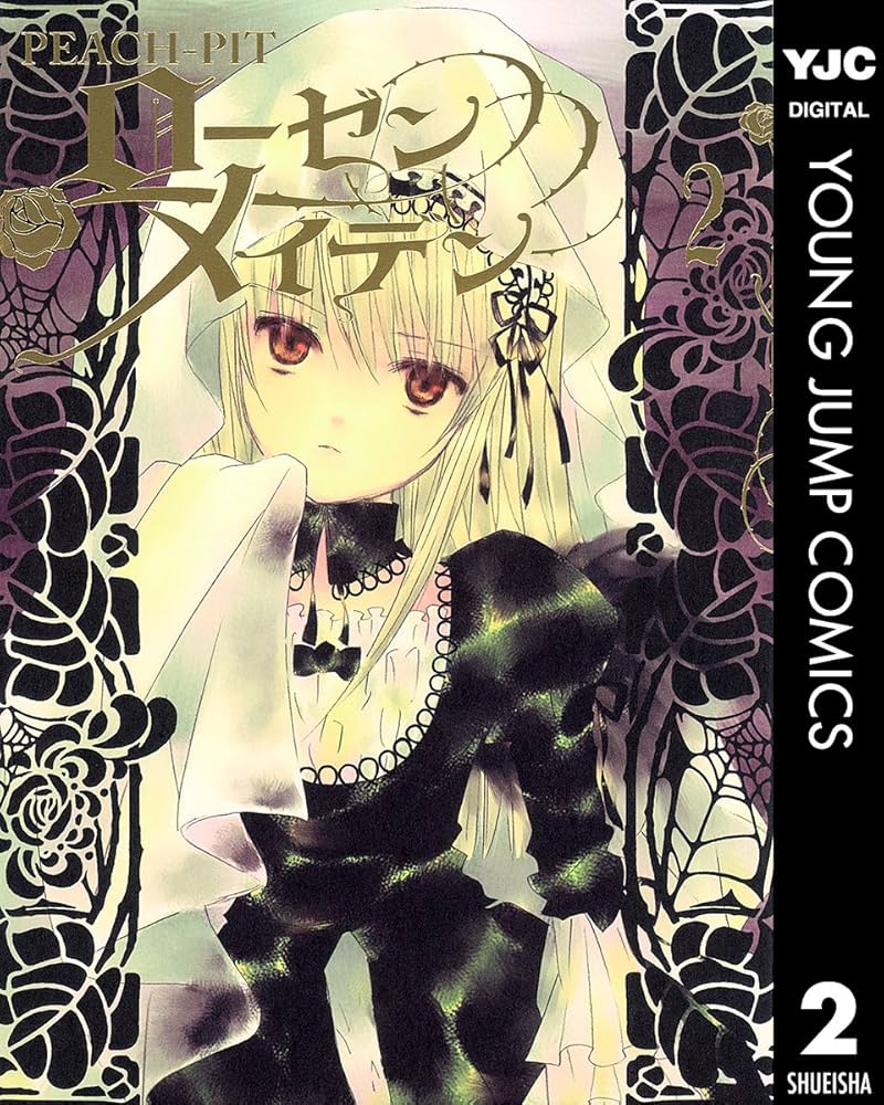 ローゼンメイデン 2 (ヤングジャンプコミックスDIGITAL) | PEACH-PIT